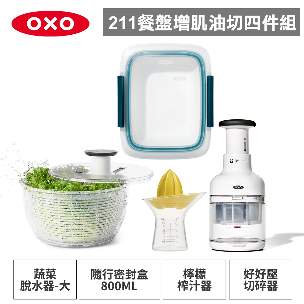 美國OXO 211餐盤增肌油切四件組(壓切碎器+檸檬榨汁器+蔬菜脫水器-大+隨行密封盒800ML)