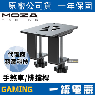 【一統電競】MOZA Racing 魔爪 Handbrake / Shifter 手煞車 / 排擋桿 桌面夾 RS038