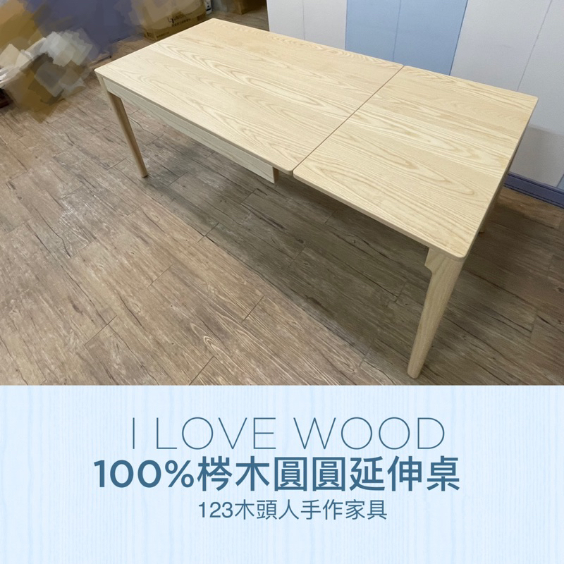 ◐123木頭人手作家具◑ 100%梣木圓圓延伸餐桌