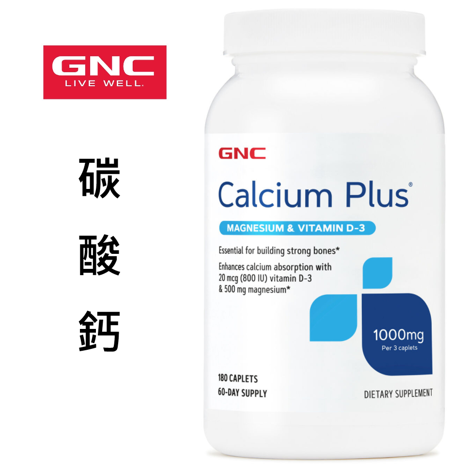 滿額免運 GNC代購 美國 新款 碳酸鈣+鎂+D3 Calcium Plus 1000 180顆