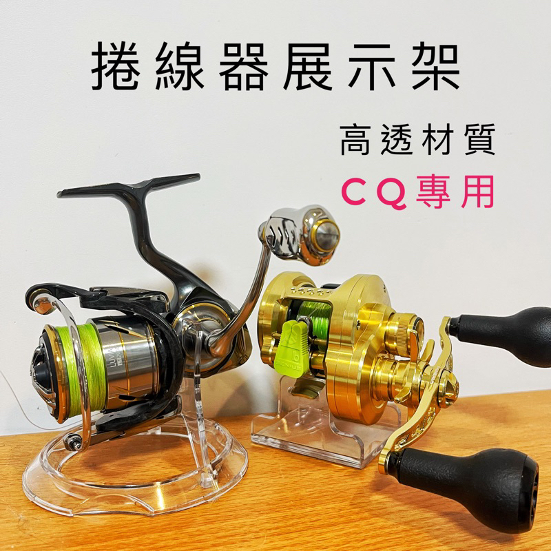 【Lureer】 小烏龜 / 鼓輪/紡車 捲線器 高透展示架 「升級版🆙」 Shimano Daiwa 路亞 金康