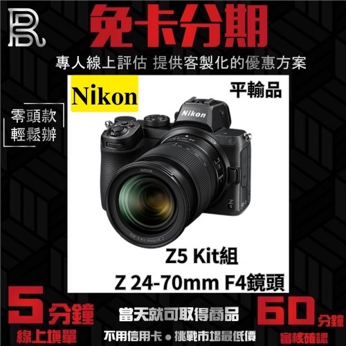 Nikon Z5 Kit組〔含Z 24-70mm F4〕平行輸入 無卡分期 Nikon相機分期