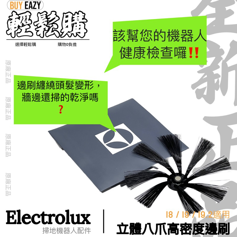 伊萊克斯 Electrolux I8 I9 I9.2 原廠立體八爪高密度邊刷 邊刷