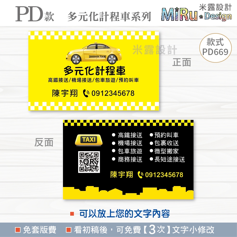 【PD669】 計程車名片 司機名片 名片 名片設計 多元化計程車 UBER名片 呼叫小黃 司機 名片印刷 水電