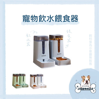 寵物飲水餵食器 3.5L大容量 自動餵食器 自動飲水器 自動續水續糧 免插電 寵物碗 狗狗 寵物餵食器 貓咪 寵物飲水器