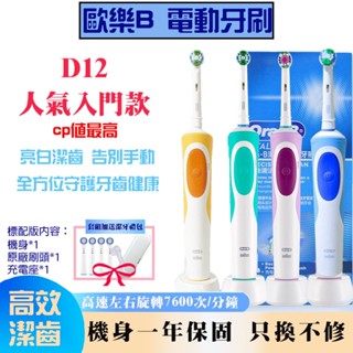 【台灣現貨】歐樂B 電動牙刷 德國百靈 Oral-B D12 入門首選 全機防水 牙刷 感應式充電 美白神器 原廠刷頭