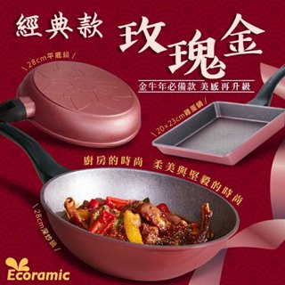 經典玫瑰金 韓國Ecoramic鈦晶石頭抗菌不沾鍋【玉子燒20*23cm】