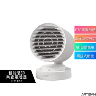 【ARTISAN奧堤森】 智能感知陶瓷電暖器 HT1200