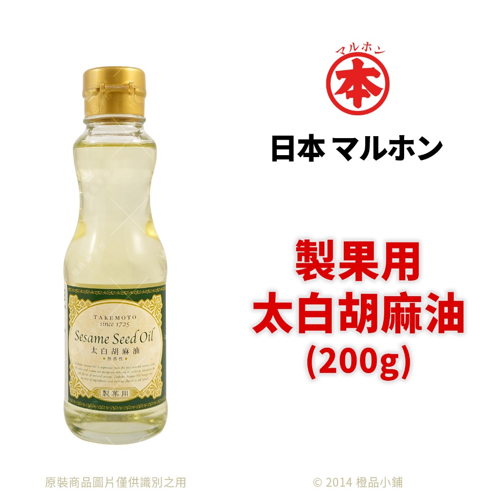 【橙品手作】日本竹本 製菓用太白胡麻油 200公克(原裝)【烘焙材料】