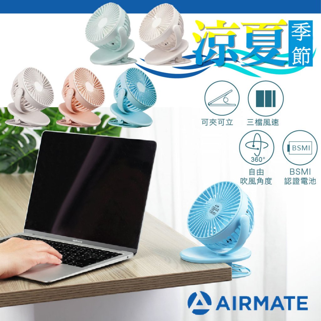 ⭐熱銷現貨⭐ 台灣 AIRMATE 艾美特 夾式充電風扇 桌上式 USB 夾式 外出 娃娃車專用風扇（三色可選）