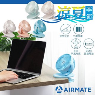 ⭐熱銷現貨⭐ 臺灣 AIRMATE 艾美特 夾式充電風扇 桌上式 USB 夾式 外出 娃娃車專用風扇（三色可選）