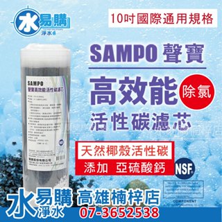 聲寶牌《SAMPO》高效能活性碳濾芯(精選椰殼碳+亞硫酸鈣、提升除氯效果)~臺灣製造