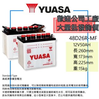 「全新」YUASA 湯淺電池 48D26R / N50 加水式電池