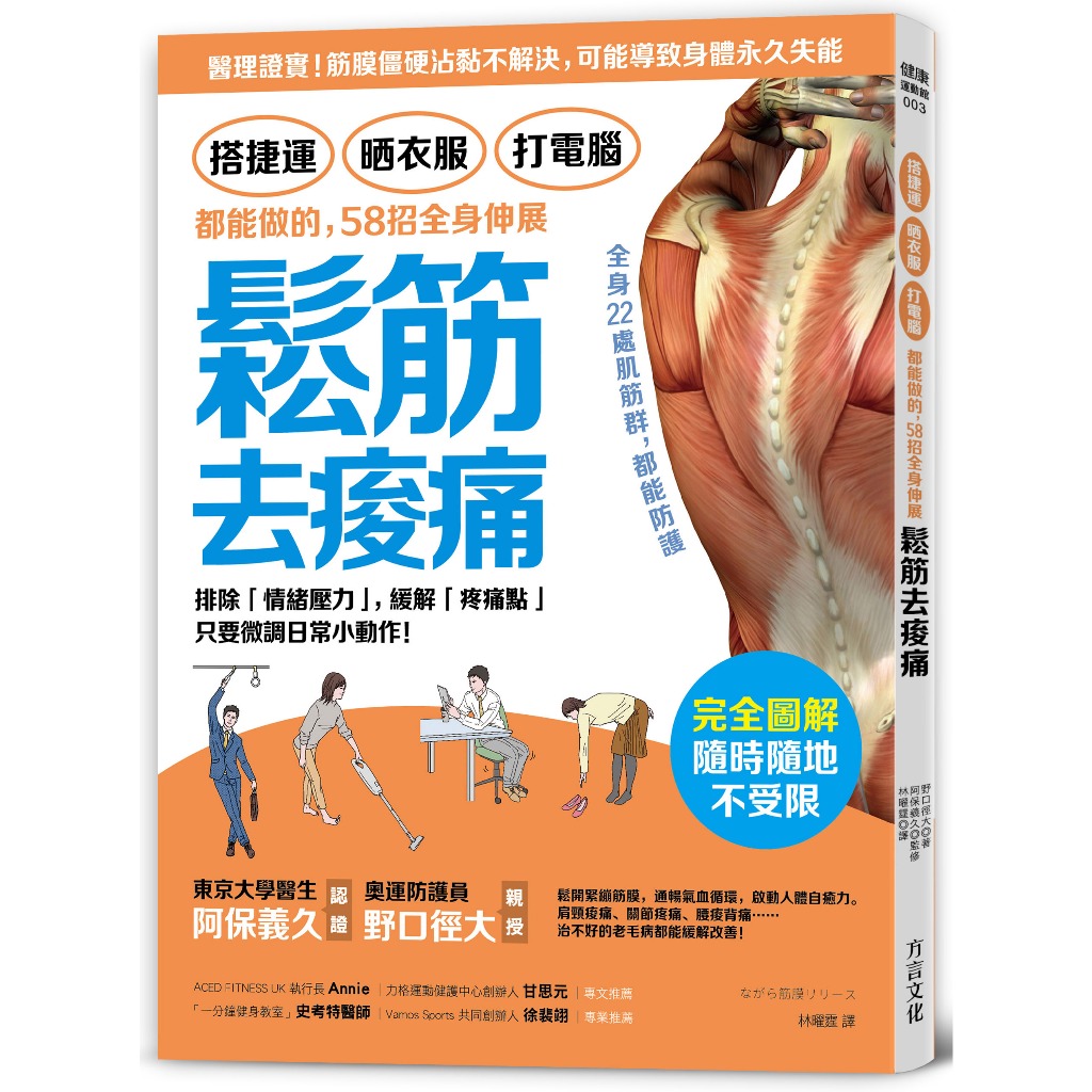 搭捷運、晒衣服、打電腦 都能做的，58招全身伸展鬆筋去痠痛：排除「情緒壓力」，緩解「疼痛點」，只要微調日常小動作！ 方言出版集團