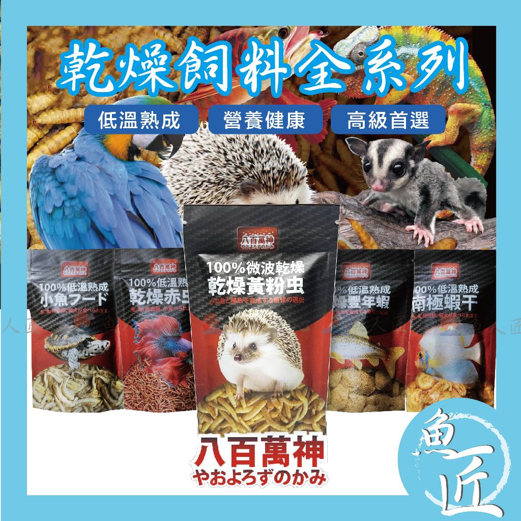 魚匠〝八百萬神✨低溫熟成-乾燥飼料（南極蝦乾 乾燥豐年蝦 乾燥麵包蟲 乾燥赤蟲 乾燥小魚乾）烏龜 爬蟲 刺蝟 鼠 魚飼料