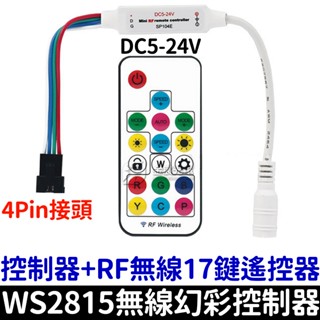 【金宸光電】幻彩 無線 17鍵遙控 控制器 WS2815 LED 幻彩控制器 流水 微笑燈 氣壩燈 全綵控制器 2815