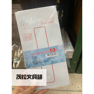 【茂松文具鋪】100P 12K隱密標準信封 保密中式信封 標準信封 (30入)/包