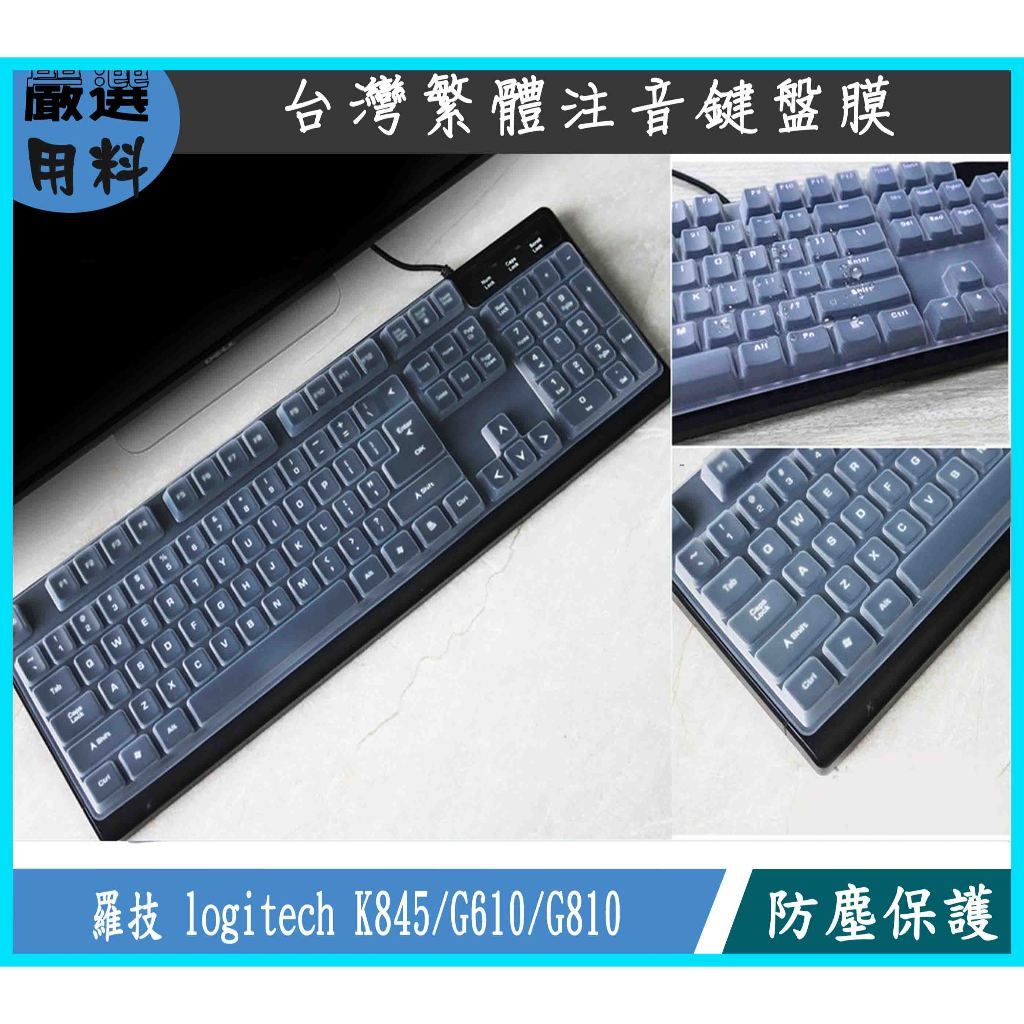 羅技 logitech K845 G610 G810 鍵盤膜 羅技鍵盤膜 鍵盤套 鍵盤保護膜 鍵盤保護套 保護膜 防塵
