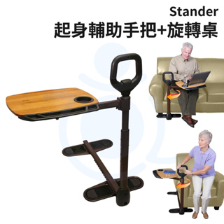 Stander 起身輔助安全手把 + 旋轉桌 起身扶手 邊桌 起身手把 輔助站立 安全手把 和樂輔具