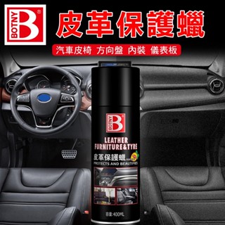 【BOTNY臺灣公司貨】皮革保養蠟 400ML (99003) 汽車美容 清潔 洗車 打蠟 內裝 內飾 皮革 保養 皮椅