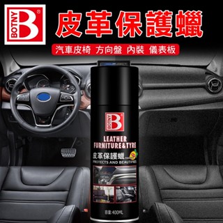 【BOTNY台灣公司貨】皮革保養蠟 400ML (99003) 汽車美容 清潔 洗車 打蠟 內裝 內飾 皮革 保養 皮椅