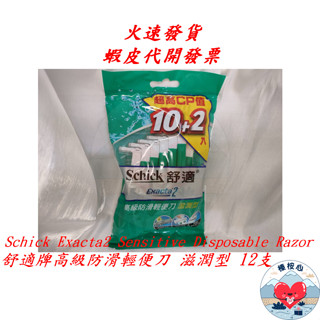 舒適牌 高階防滑輕便刀 滋潤型 12支裝 / 一般型 6支裝 舒適 刮鬍刀 拋棄式刮鬍刀