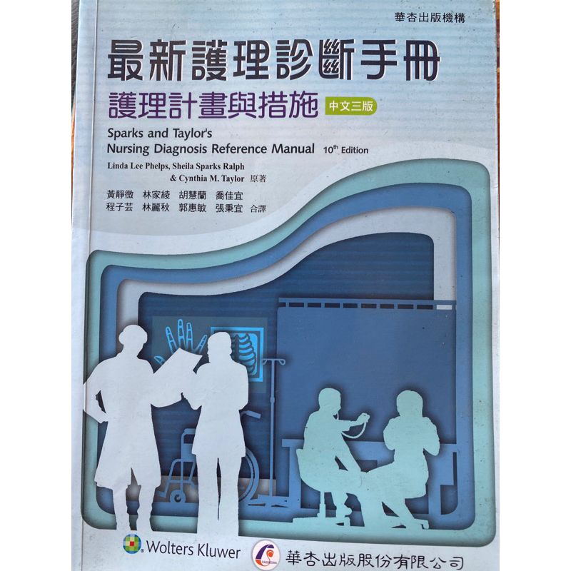 最新護理診斷手冊 護理計劃與應用 中文三版