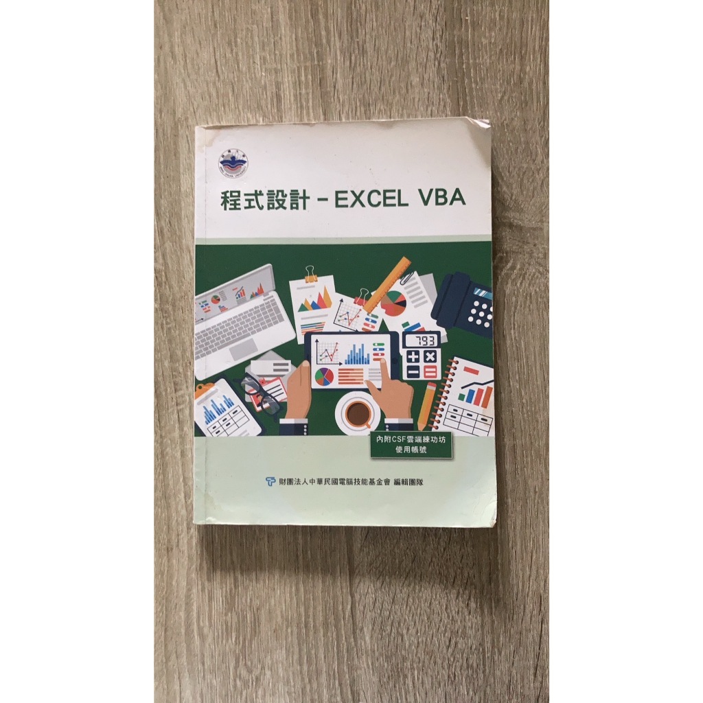 【二手】程式設計 - EXCEL VBA 銘傳大學