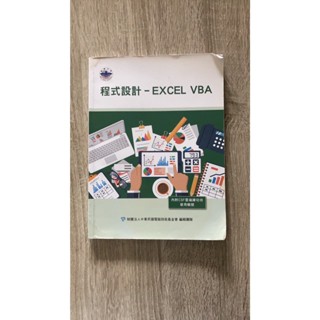 【二手 - 再降價!!】程式設計 - EXCEL VBA 銘傳大學
