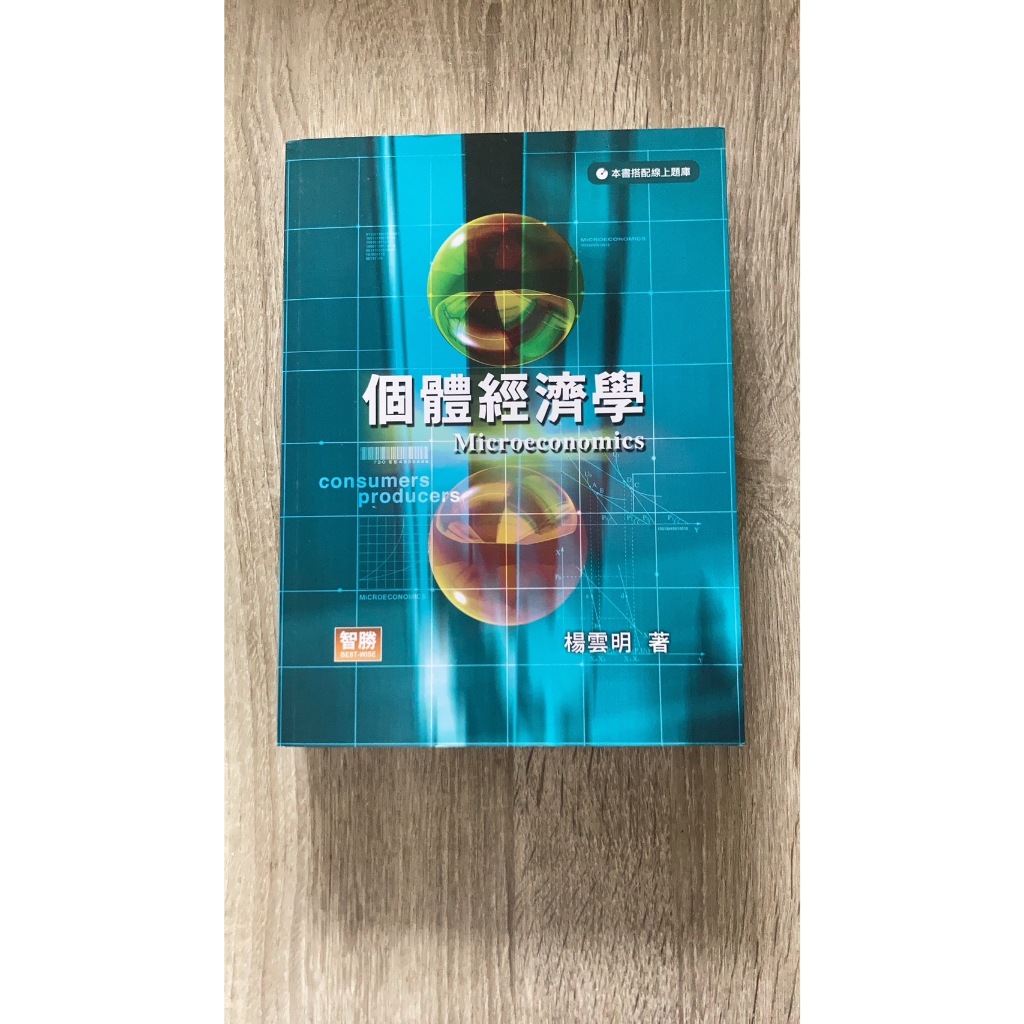 【二手】個體經濟學 5版 作者：楊雲明