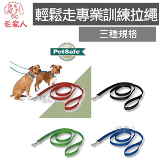 毛家人-PetSafe普立爾 輕鬆走專業訓練拉繩/牽繩 犬用 (黑/綠/藍/紅) 訓練用品