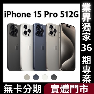 Apple iPhone 15 Pro 512G 公司貨 無卡分期 iPhone15分期