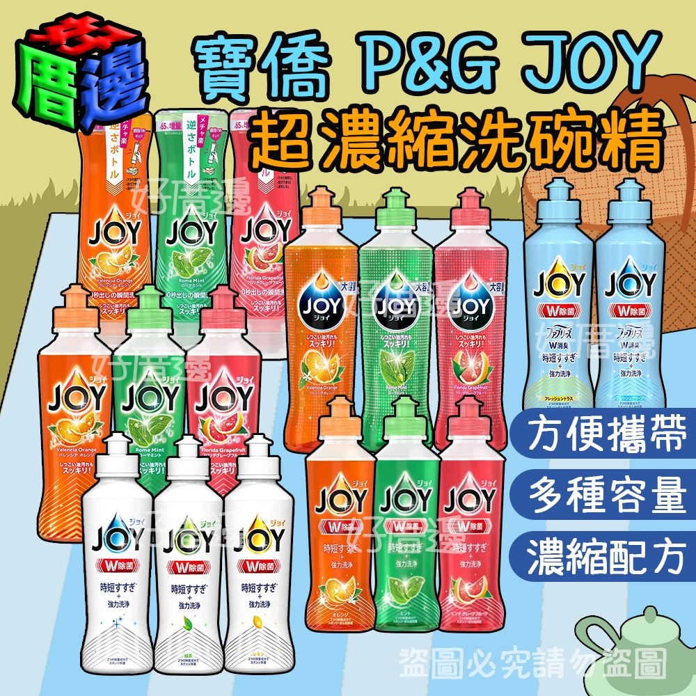 【好厝邊】現貨 日本 寶僑P&G JOY 小型 野餐 旅遊 便攜 超濃縮 洗碗精 多款可選 另有補充瓶