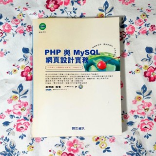 《二手書》PHP與MySQL網頁設計實務｜PHP與MySQL｜工具書｜APP開發｜系統開發｜網路設計｜系統開發｜語言