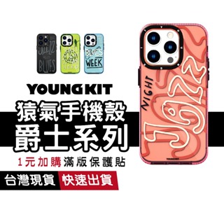 Youngkit 猿氣手機殼 爵士系列 磨砂殼 軍規防摔 支援無線充 適用 iPhone14 13 Pro Max