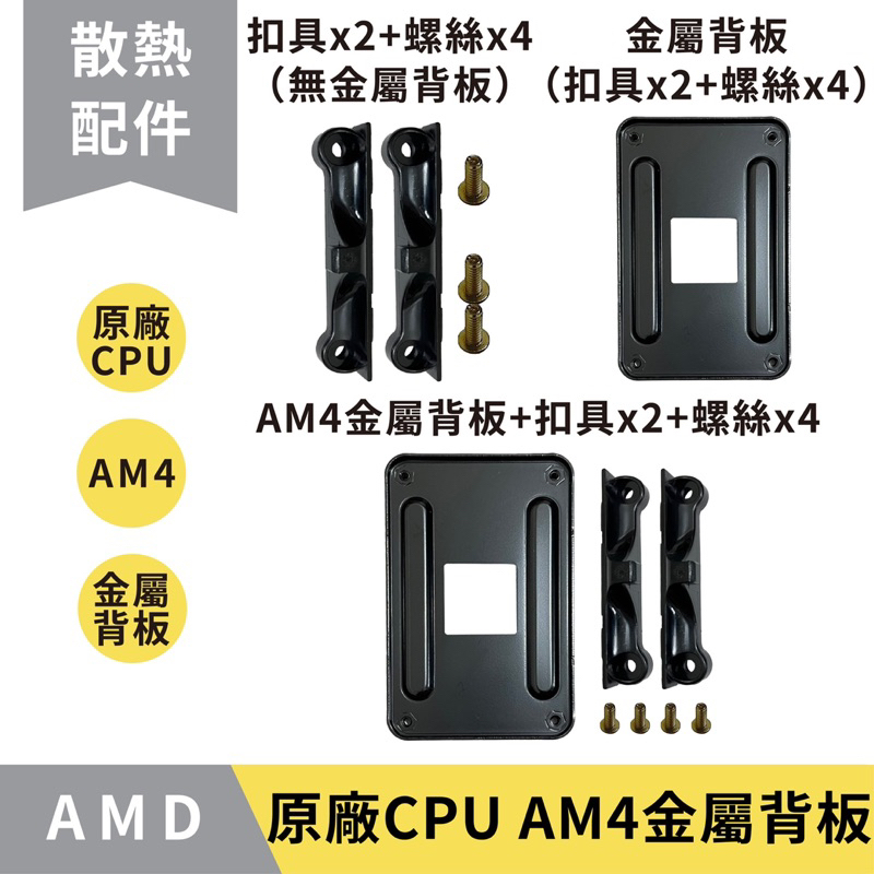 【12H秒出】原廠 AMD AM4 主機板支架  原廠金屬背板／扣具／螺絲／散熱器底座卡／CPU風扇扣具