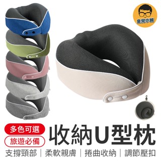 收納U型枕 旅行U型枕 記憶棉頸枕 駝峰形頸枕 辦公午睡枕 U型枕 U形枕 飛機枕 旅行枕 午睡枕 頸枕
