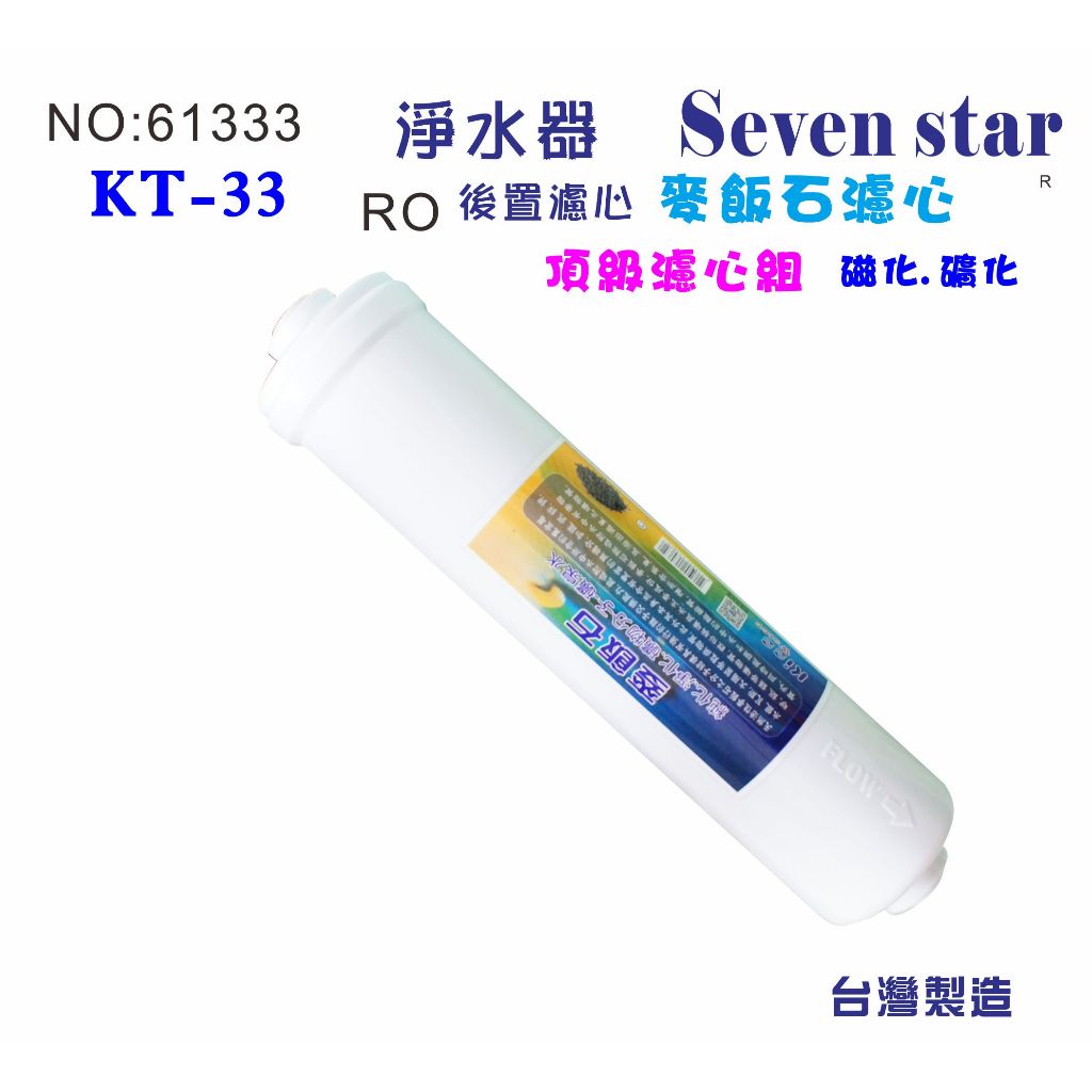 KT麥飯石濾心. 餐飲濾水器.淨水器.水族箱.過濾器.飲水機.RO純水機.貨號：61333