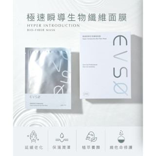 evsø艾芙索 極速瞬導生物纖維面膜 (醫美等級 |保濕儲水|減緩細紋|增加彈性)