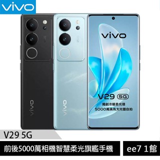 VIVO V29 5G 6.78吋前後50MP旗艦手機 [ee7-1]