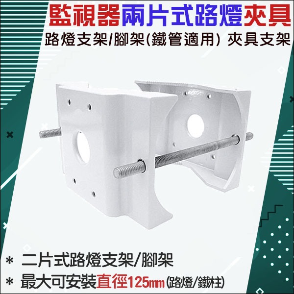 監視器 兩片式路燈夾具(小) 最大可支援直徑125mm 支架/腳架 監視器攝影機專用 防護罩適用