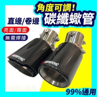 碳纖維尾飾管 可直上免焊接尾飾管 管 改裝排氣管 尾管 蠍子排氣管 卡夢 尾喉 裝飾管 排氣尾管 蠍子尾喉