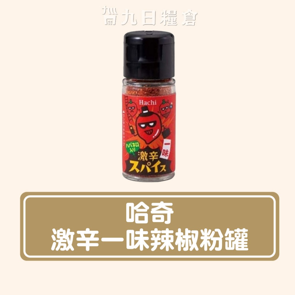 【日本 哈奇 Hachi】日式調味料 純黑胡椒粉罐 20g/ 激辛一味辣椒粉罐 13g