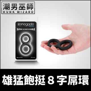 潮男巫師- 美國 NS Novelties 雄猛飽挺8字屌環 超彈性雙環 | 伸縮拉伸勃起龜頭飽滿陰莖硬挺持久陰莖環陰囊