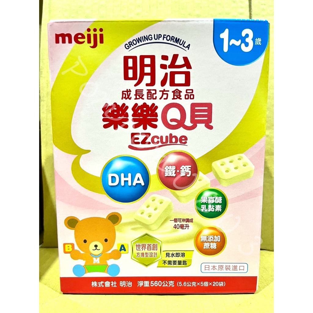 現貨 明治meiji成長樂樂(1~3歲)Q貝奶粉【5.6gx5個x20袋】(1盒入)