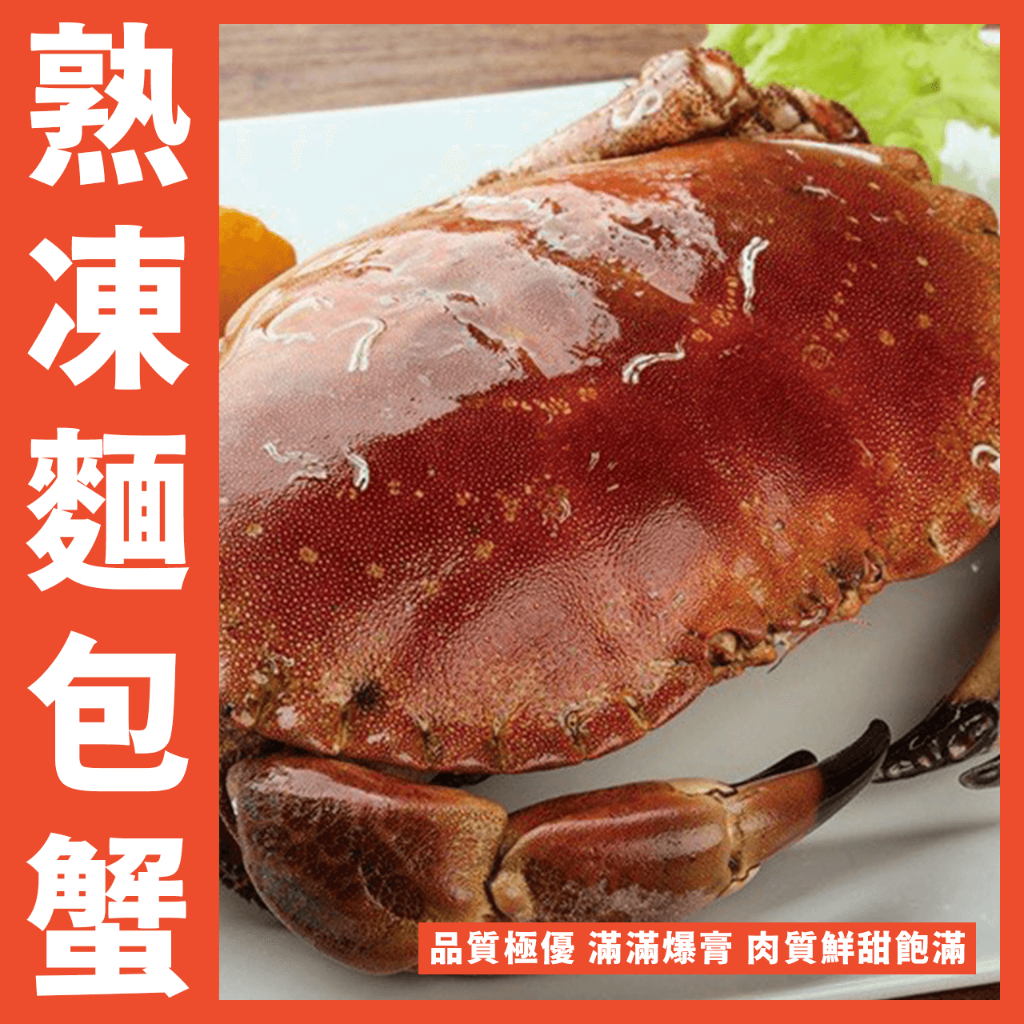 【鮮煮義美食街】熟凍麵包蟹／400～600g／600～800g
