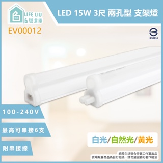 【life liu6號倉庫】EVERLIGHT億光 經濟版 LED支架燈 13W 15W 3尺 黃光白光自然光 層板燈