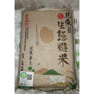 食用米 來自台灣花蓮的米 生態 糙米 天生好米 真空包裝