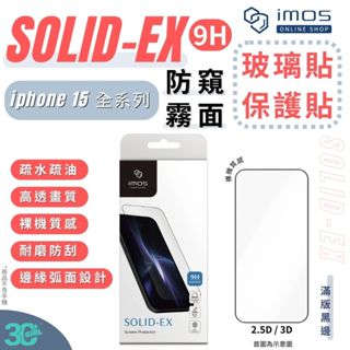 imos 9H 2.5D 3D 滿版 霧面 防窺 玻璃貼 保護貼 螢幕貼 iPhone 15 Plus Pro Max