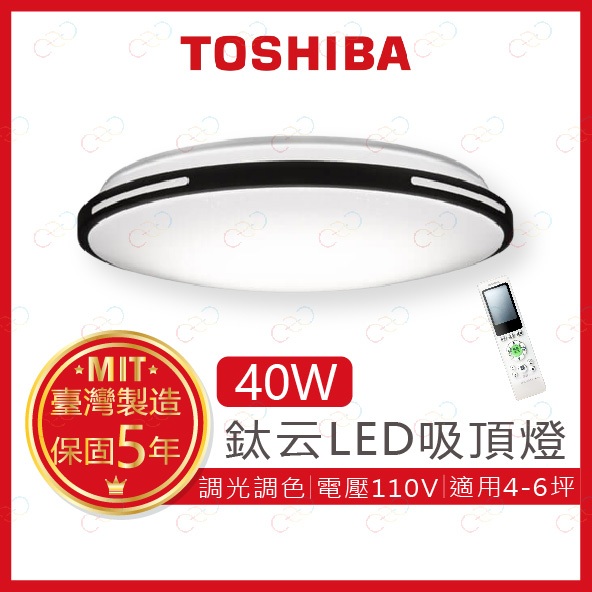 (A Light)附發票 TOSHIBA LED 40W 鈦云 遙控調光調色吸頂燈 東芝 吸頂燈 遙控吸頂燈 調光吸頂燈